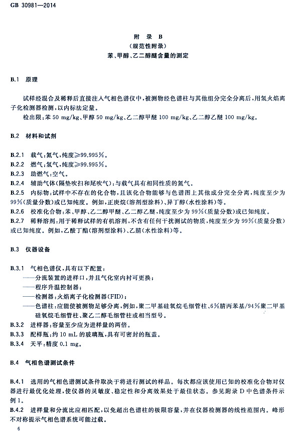 䓽Y(ji)(gu)Ϳк|(zh)(bio)(zhn)GB 30981-2014-״ҶѺĜy
